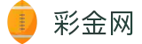彩金网 - 官方登录入口 - 注册送彩金的平台